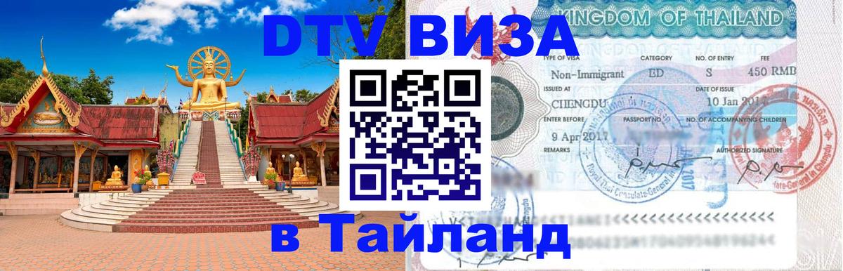 Виза ДТВ на 5 лет в Тайланд Стокгольм 