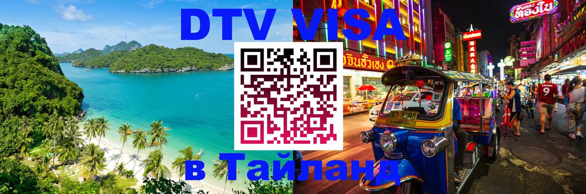 Оформление DTV визы под ключ: стоимость и тарифы, только загранпаспорт - 03.10.2025 