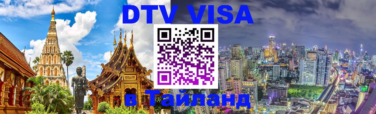 DTV Visa Thailand — прайс и условия, виза без дополнительных документов - 19.11.2025 